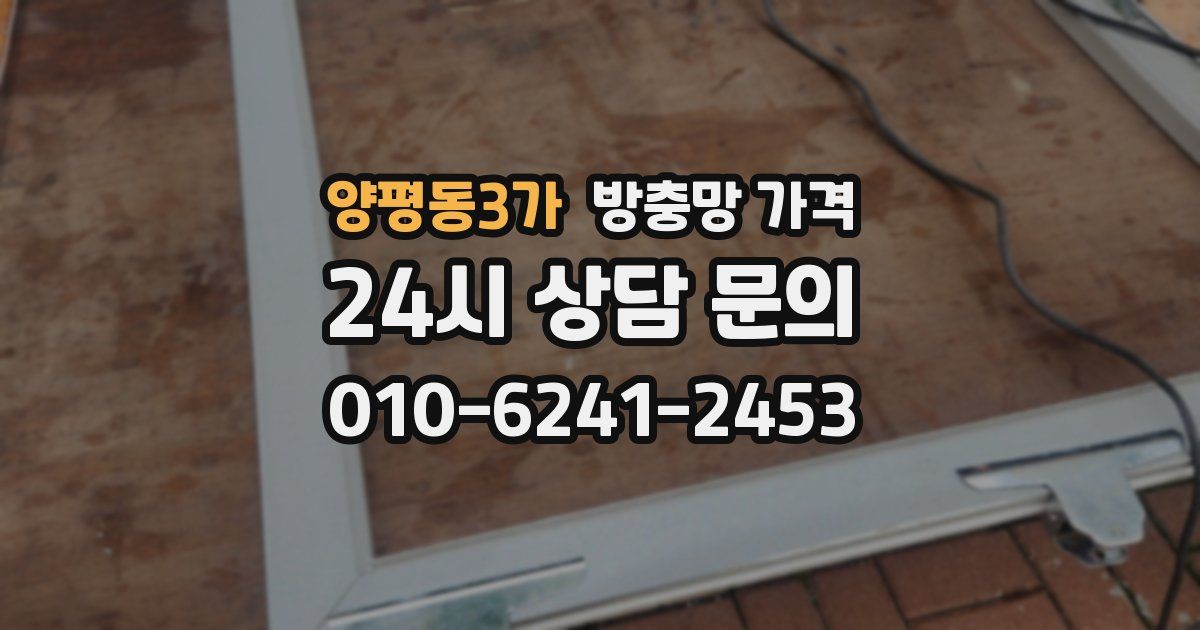 양평동3가 방충망 가격