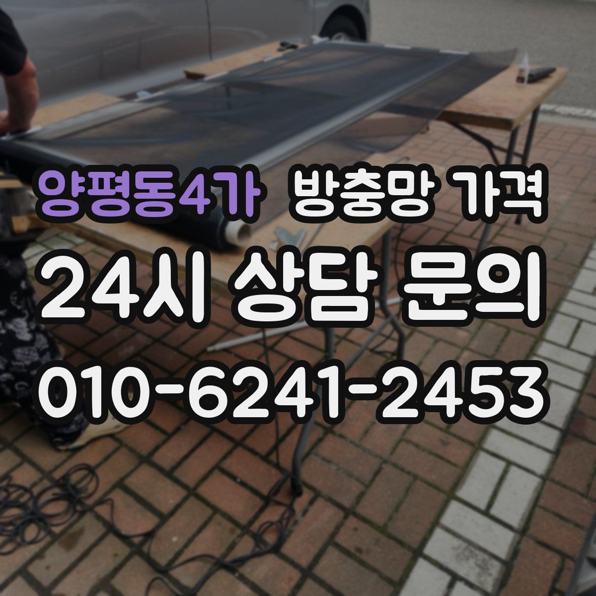 양평동4가 방충망 가격