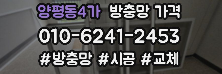양평동4가 방충망 가격