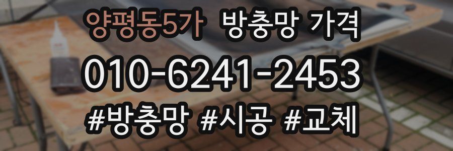 양평동5가 방충망 가격
