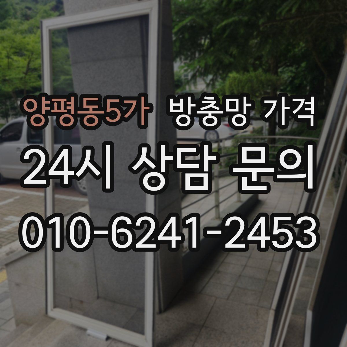 양평동5가 방충망 가격