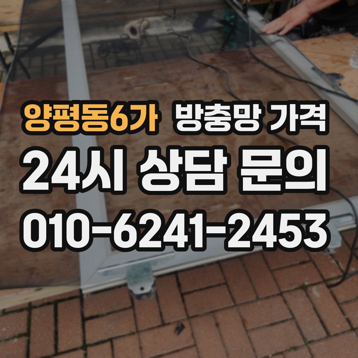 양평동6가 방충망 가격