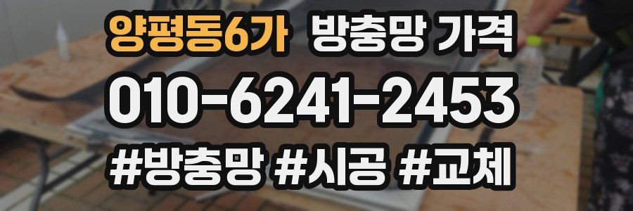양평동6가 방충망 가격
