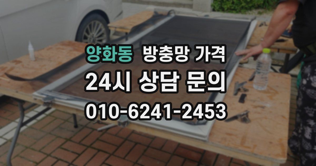양화동 방충망 가격