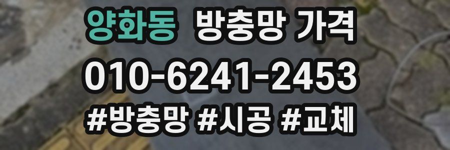 양화동 방충망 가격