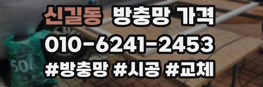 신길동 방충망 가격