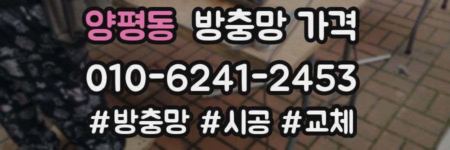 양평동 방충망 가격