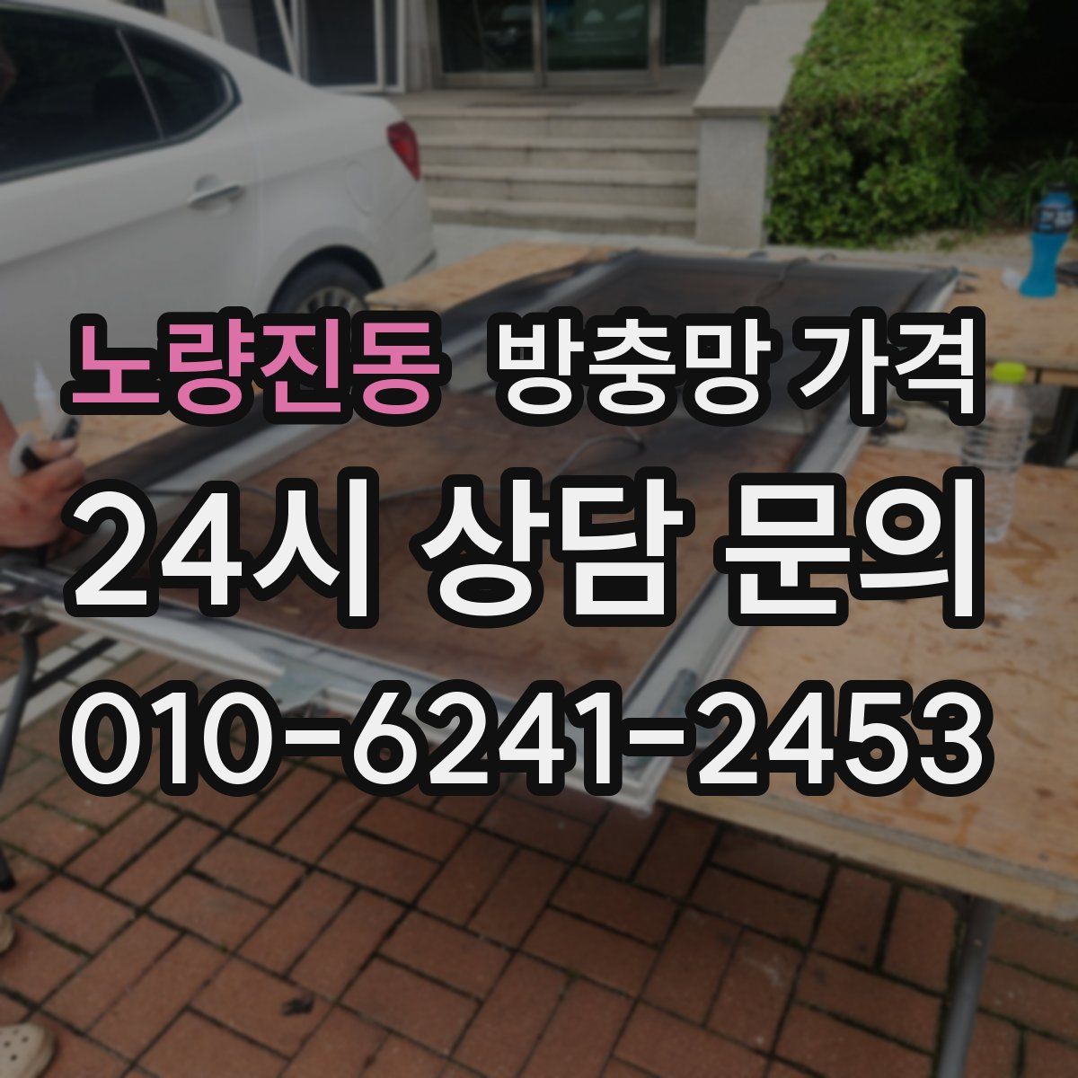 노량진동 방충망 가격