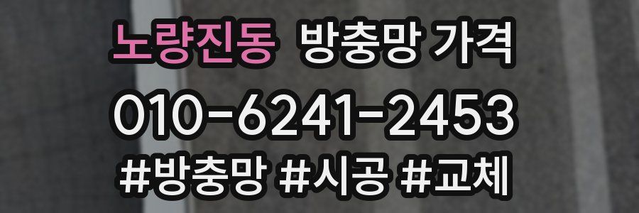 노량진동 방충망 가격