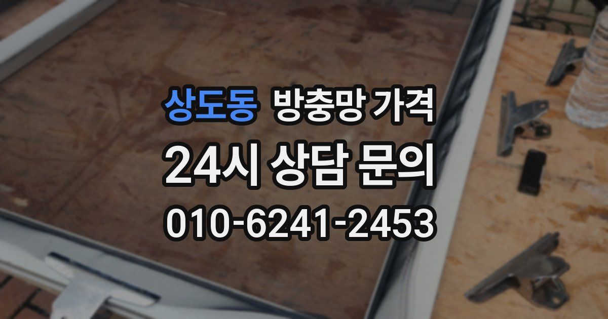상도동 방충망 가격