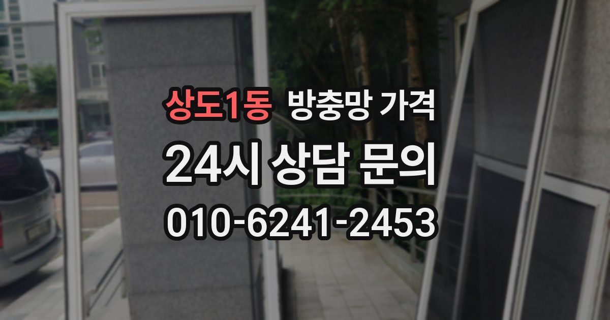 상도1동 방충망 가격