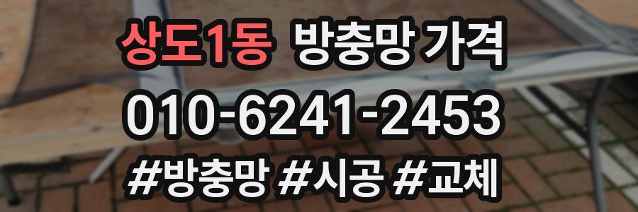상도1동 방충망 가격