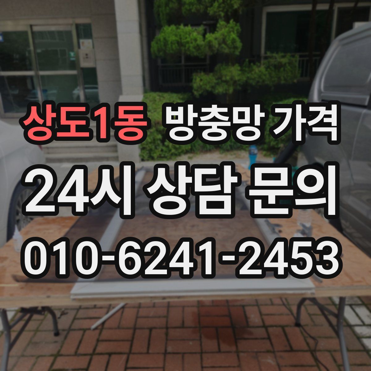 상도1동 방충망 가격