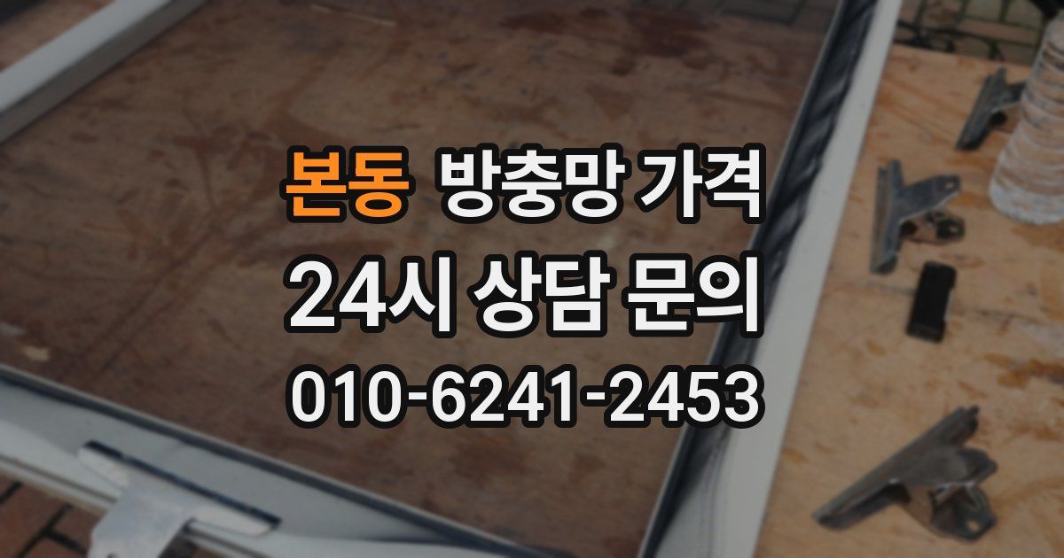 본동 방충망 가격