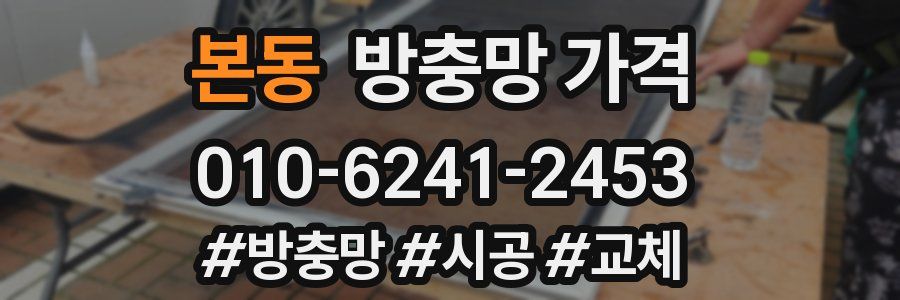 본동 방충망 가격
