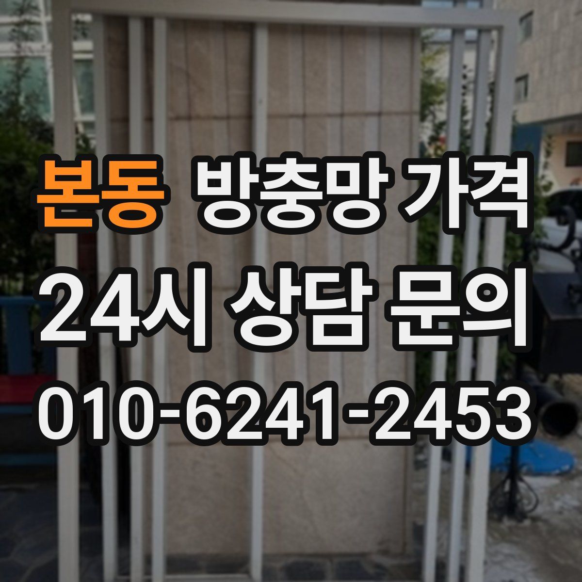 본동 방충망 가격