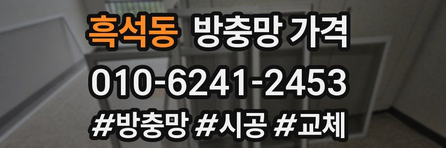 흑석동 방충망 가격