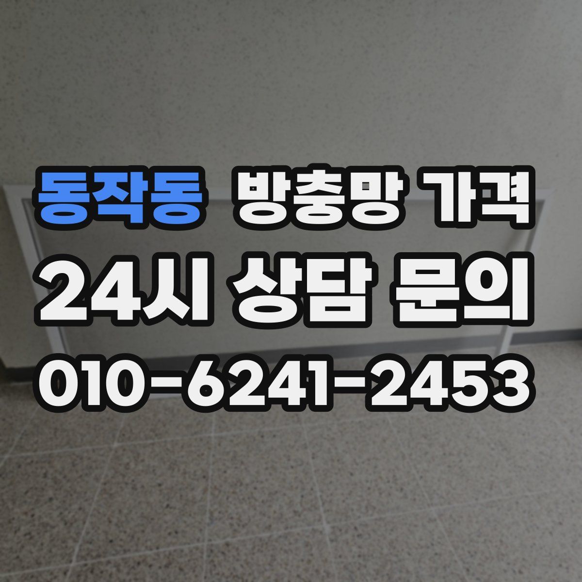 동작동 방충망 가격