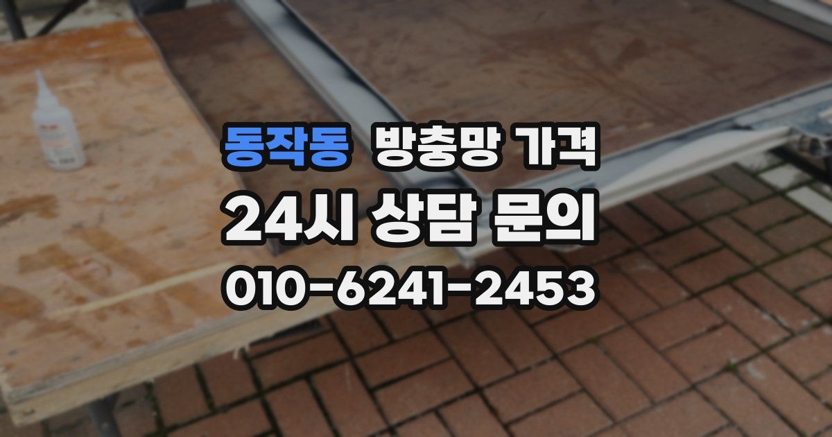 동작동 방충망 가격