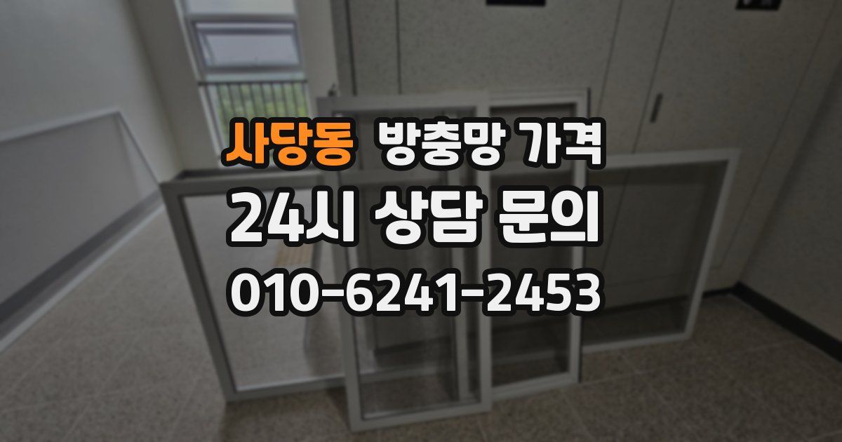 사당동 방충망 가격