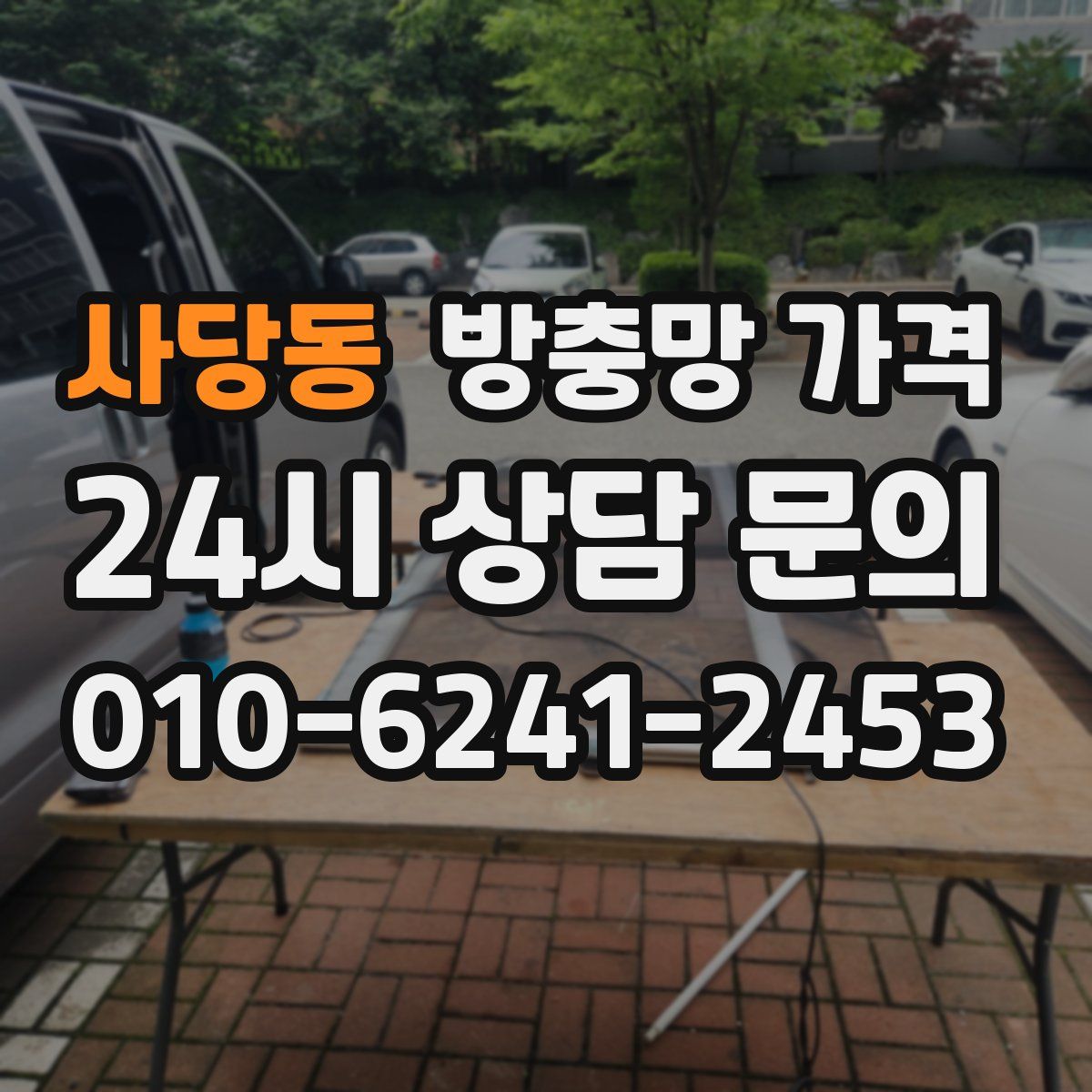 사당동 방충망 가격