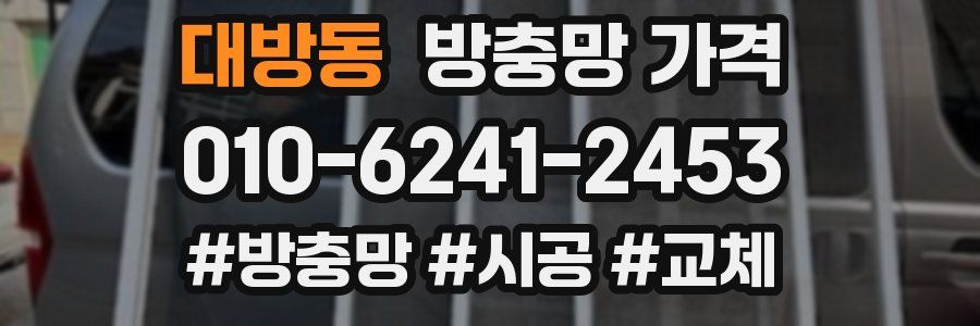 대방동 방충망 가격