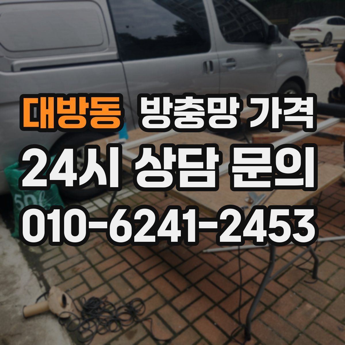 대방동 방충망 가격