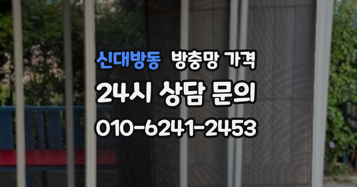 신대방동 방충망 가격