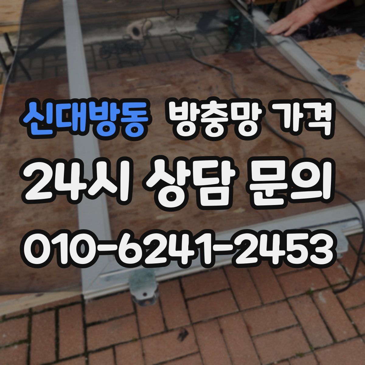 신대방동 방충망 가격