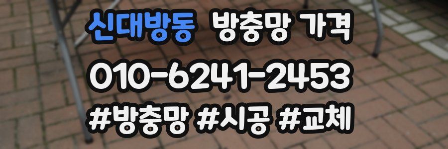 신대방동 방충망 가격