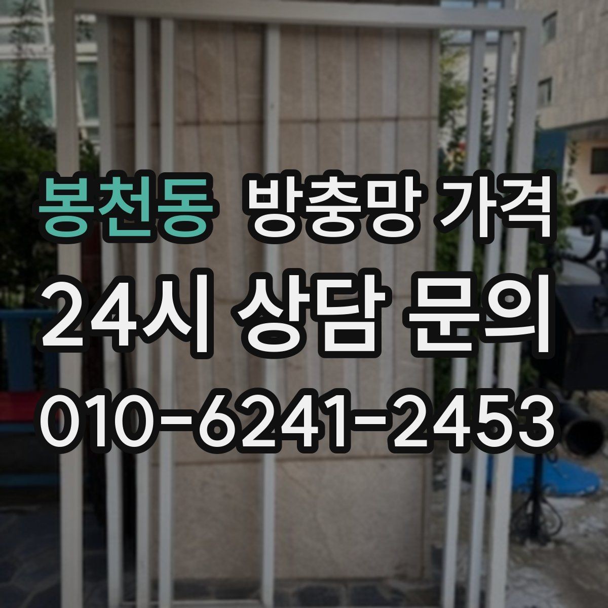 봉천동 방충망 가격 오래된 망을 교체할 때 알아둘 점