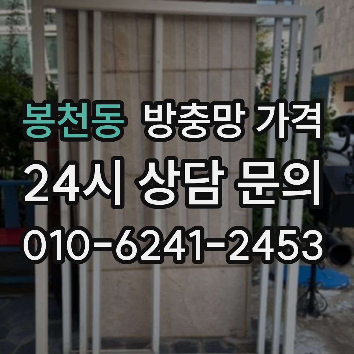 봉천동 방충망 가격