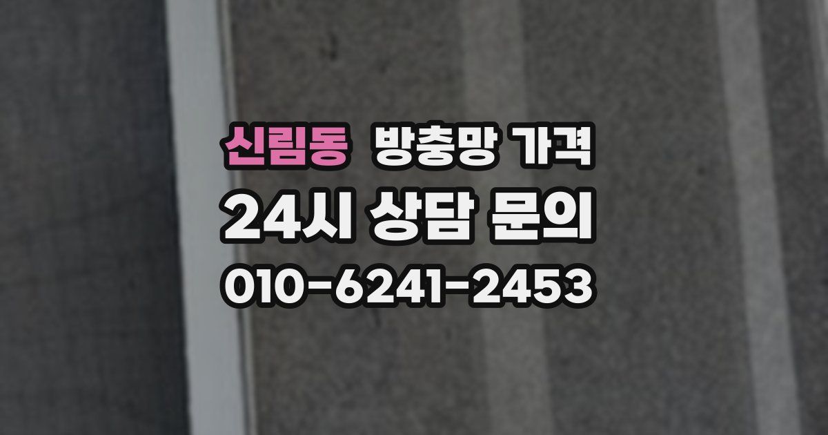 신림동 방충망 가격