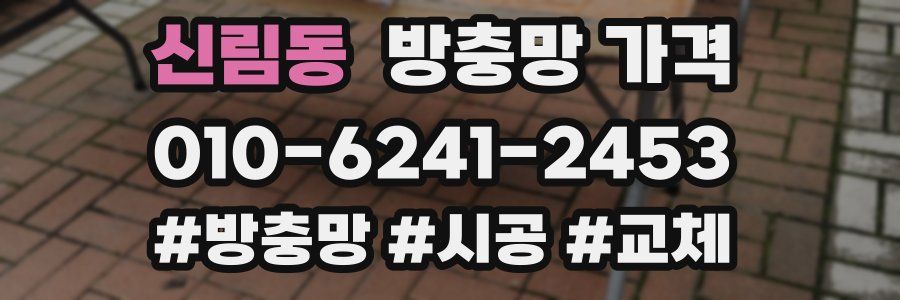 신림동 방충망 가격