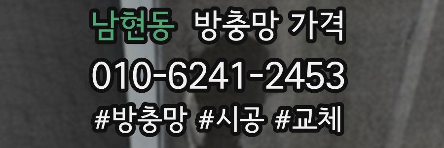 남현동 방충망 가격