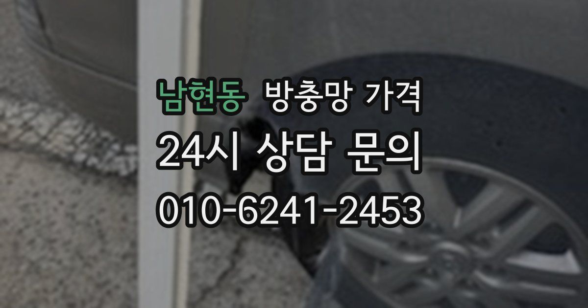 남현동 방충망 가격