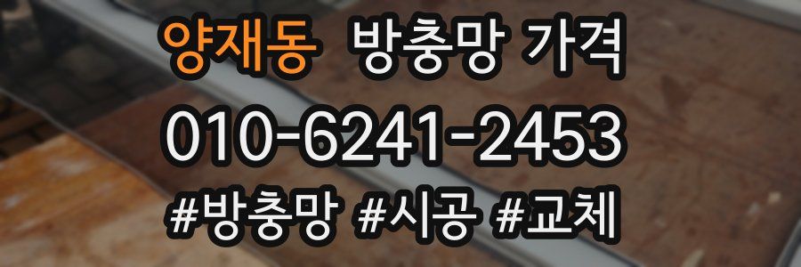 양재동 방충망 가격