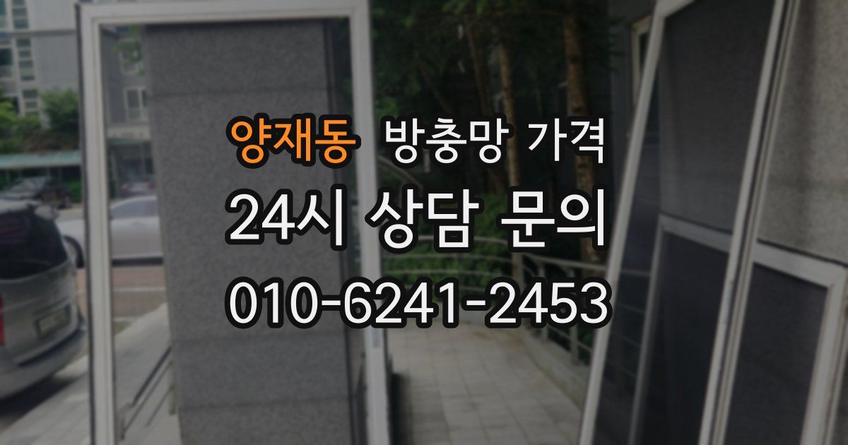 양재동 방충망 가격
