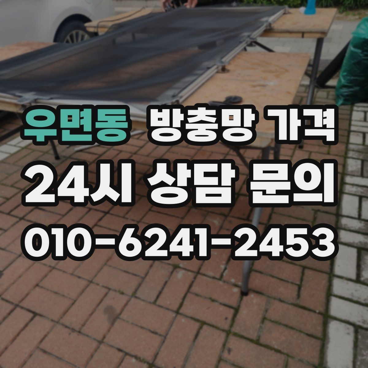 우면동 방충망 가격 외부 환경에 따라 달라질 수 있는 부분