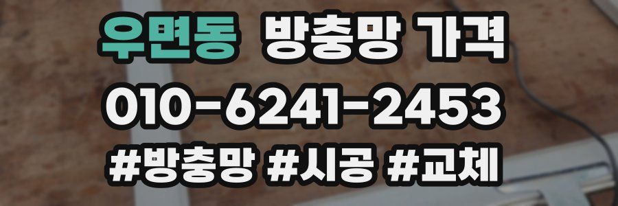 우면동 방충망 가격