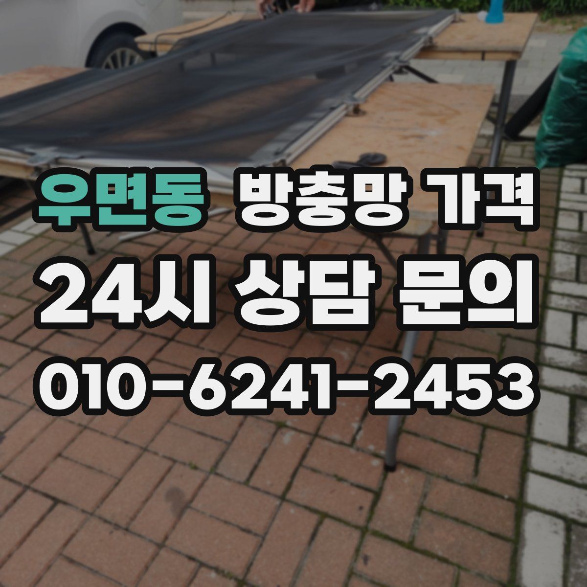 우면동 방충망 가격