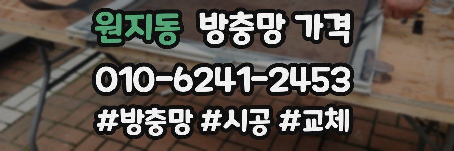 원지동 방충망 가격