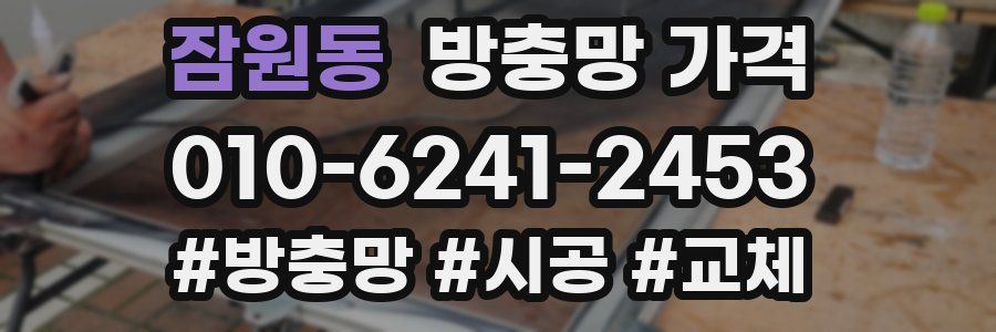 잠원동 방충망 가격