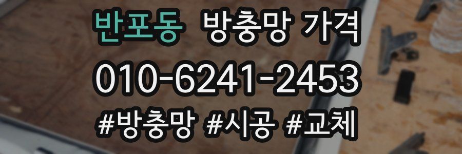 반포동 방충망 가격