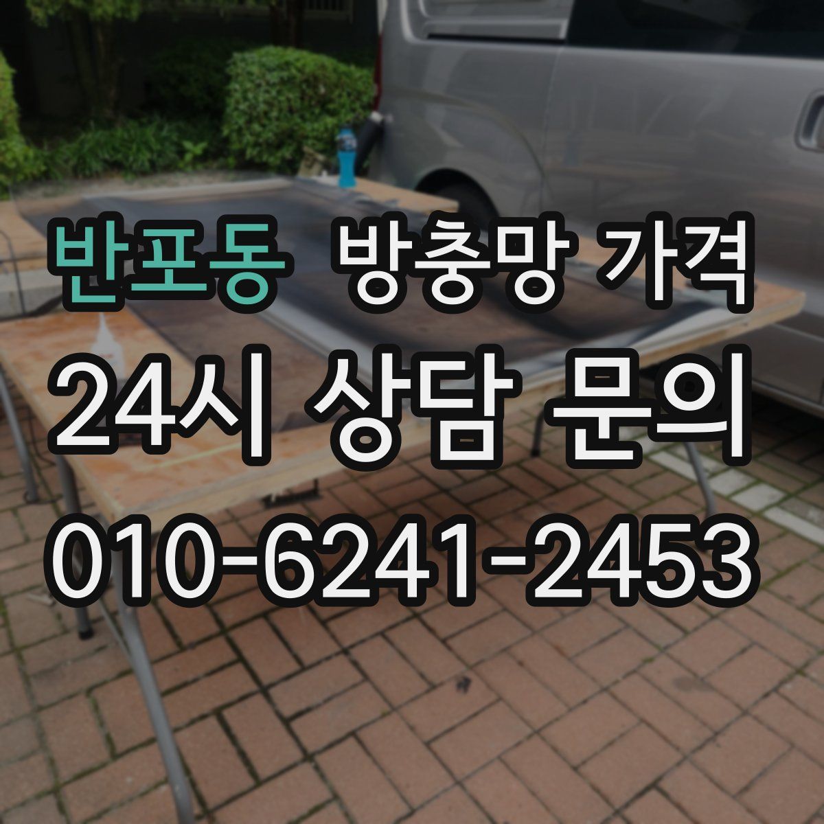 반포동 방충망 가격