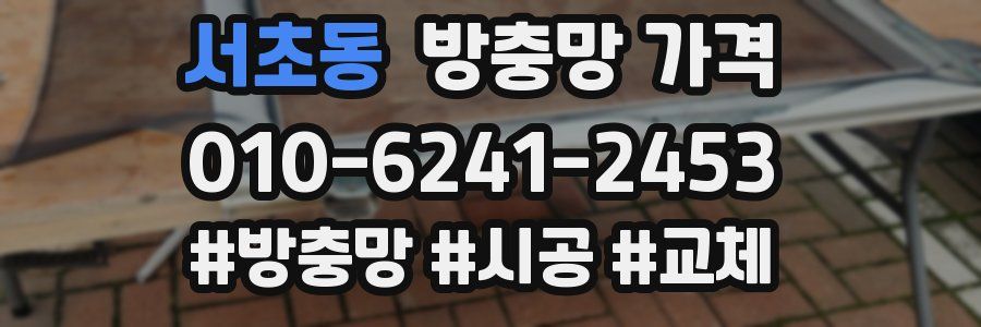 서초동 방충망 가격