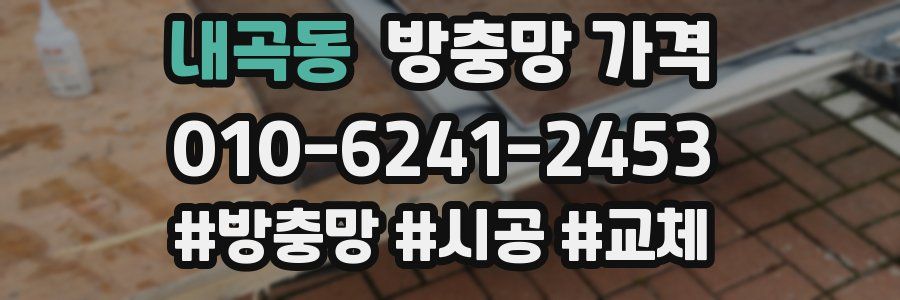 내곡동 방충망 가격