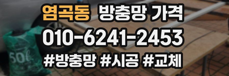 염곡동 방충망 가격