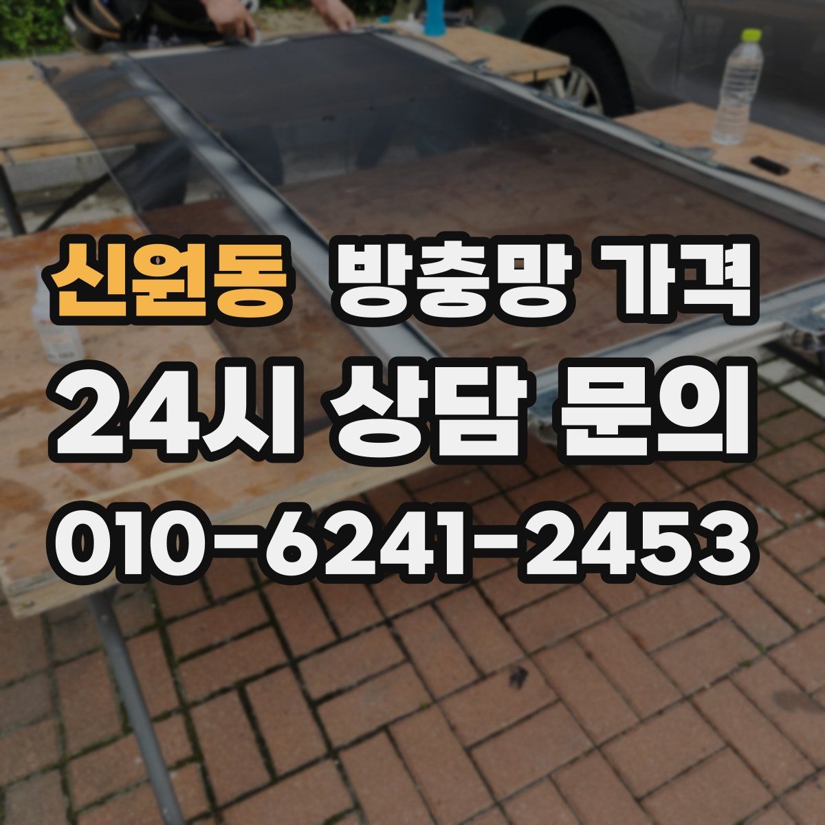 신원동 방충망 가격