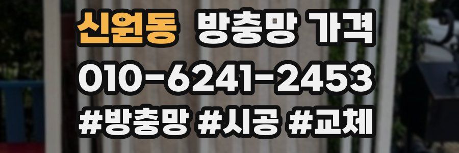 신원동 방충망 가격
